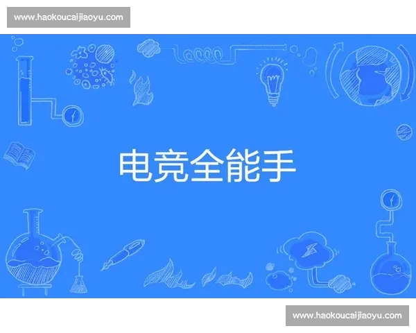 掌握顶级技巧与赛事资讯的全能电子竞技互动平台
