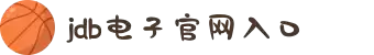JDB电子(中国区)·官方网站